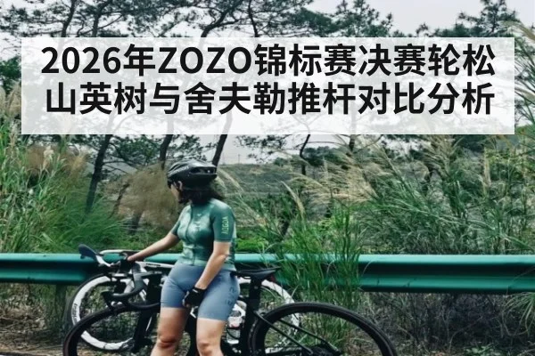2026年ZOZO锦标赛决赛轮松山英树与舍夫勒推杆对比分析